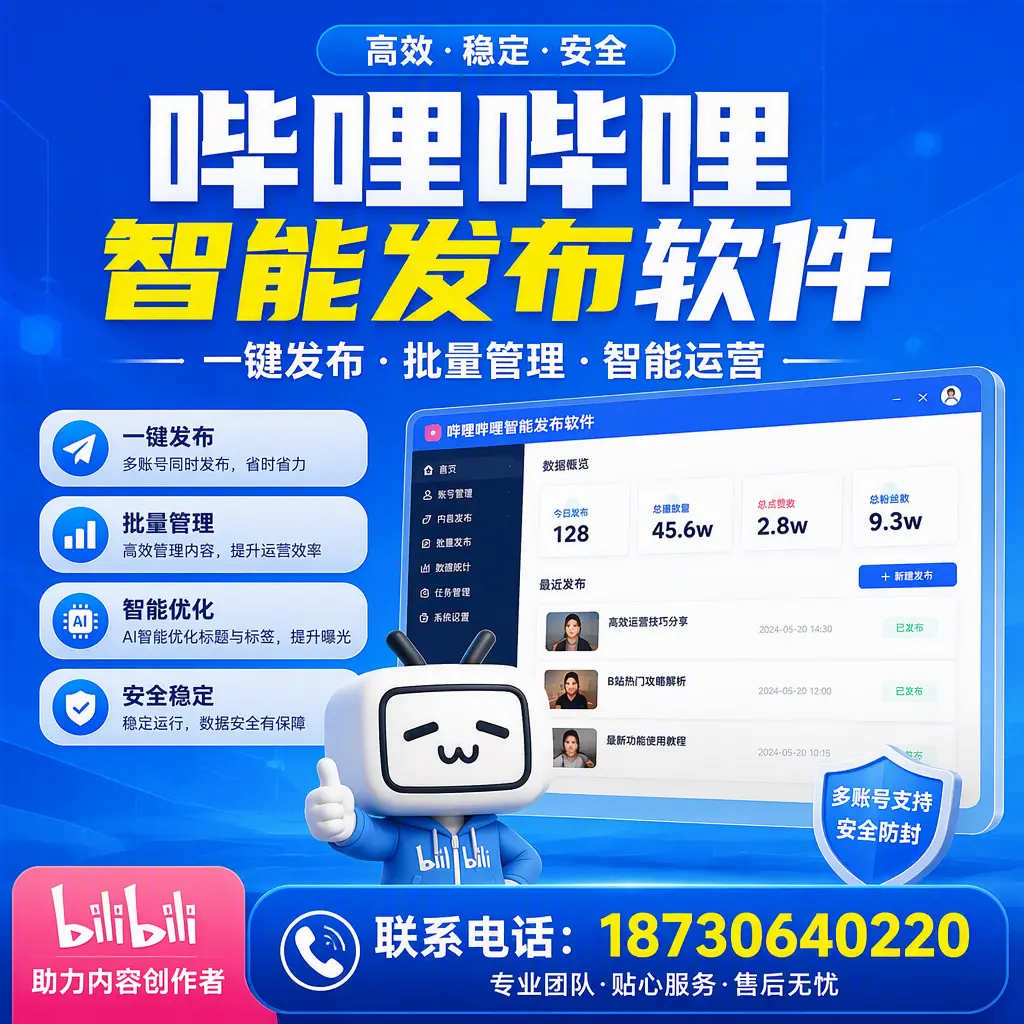 快速上手：哔哩哔哩智能发布软件的操作流程在 白城