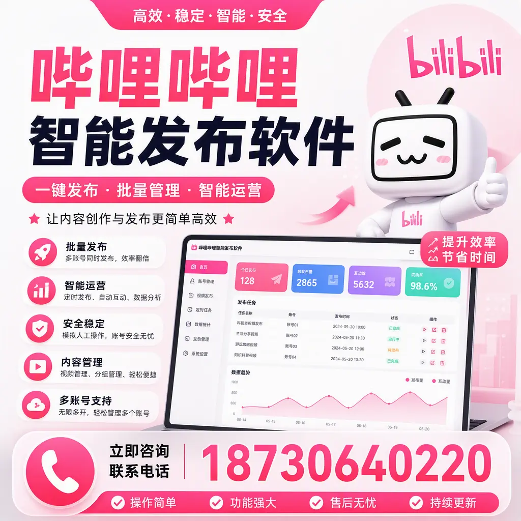 在 白城 如何通过哔哩哔哩智能发布软件提高视频曝光率