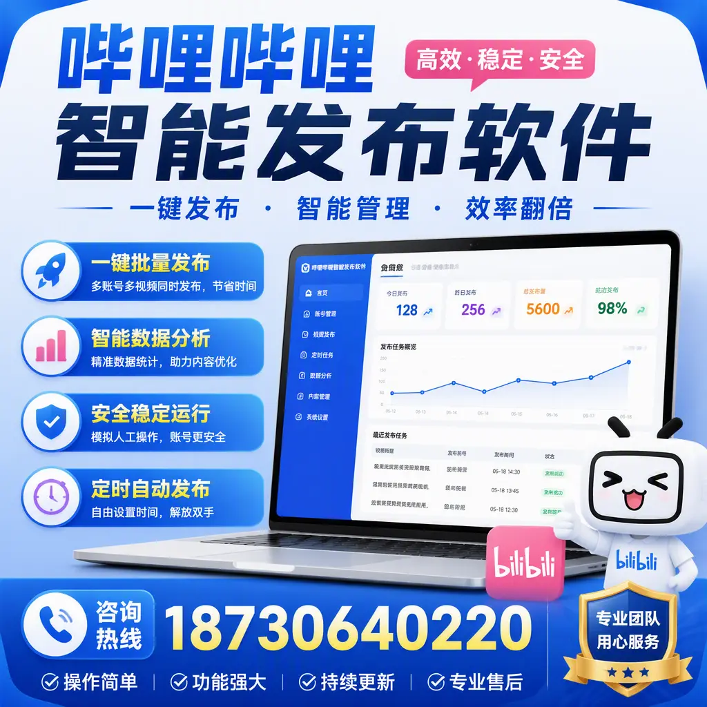 为什么选择哔哩哔哩智能发布软件？白城 的用户分享
