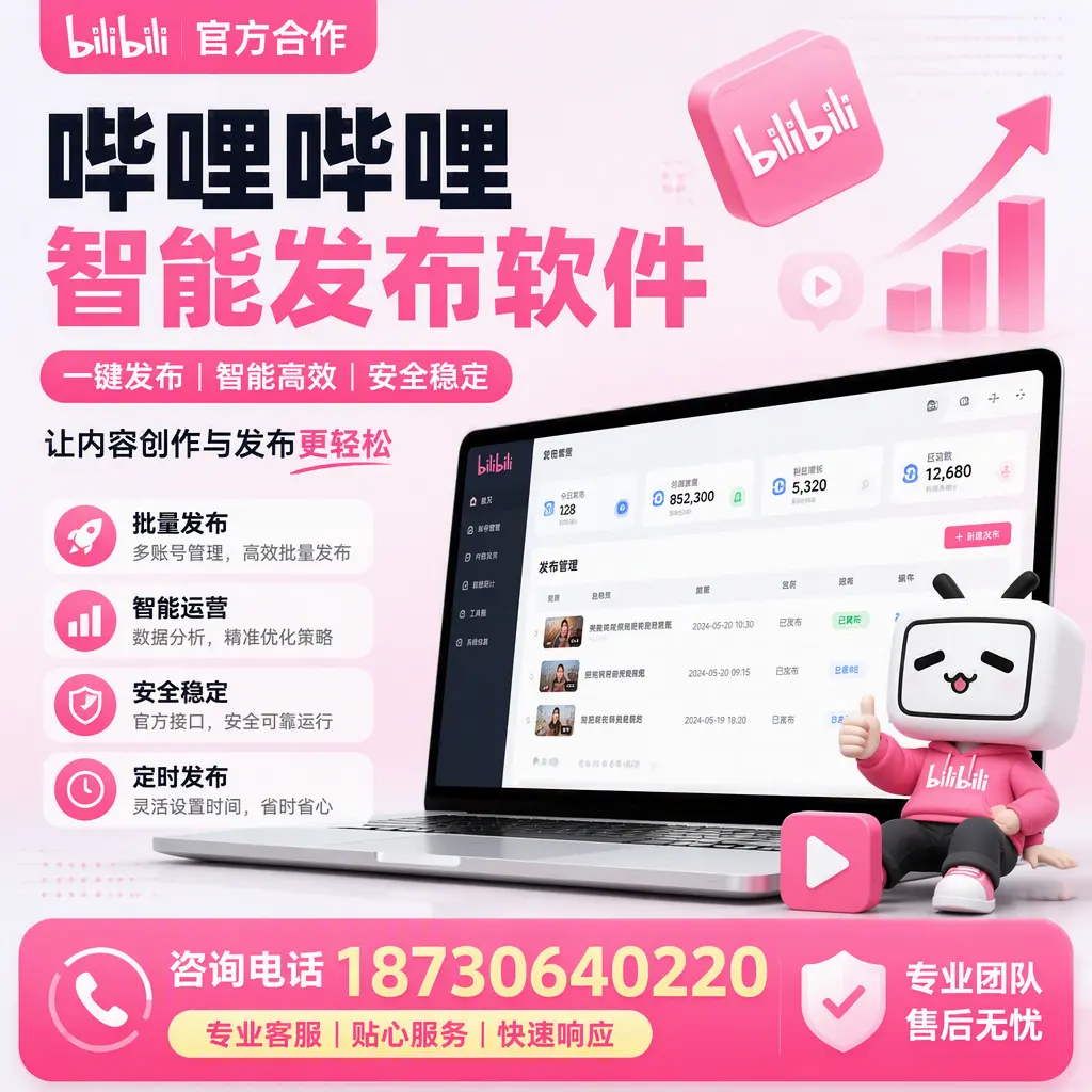 为什么选择哔哩哔哩智能发布软件？白城 的用户分享