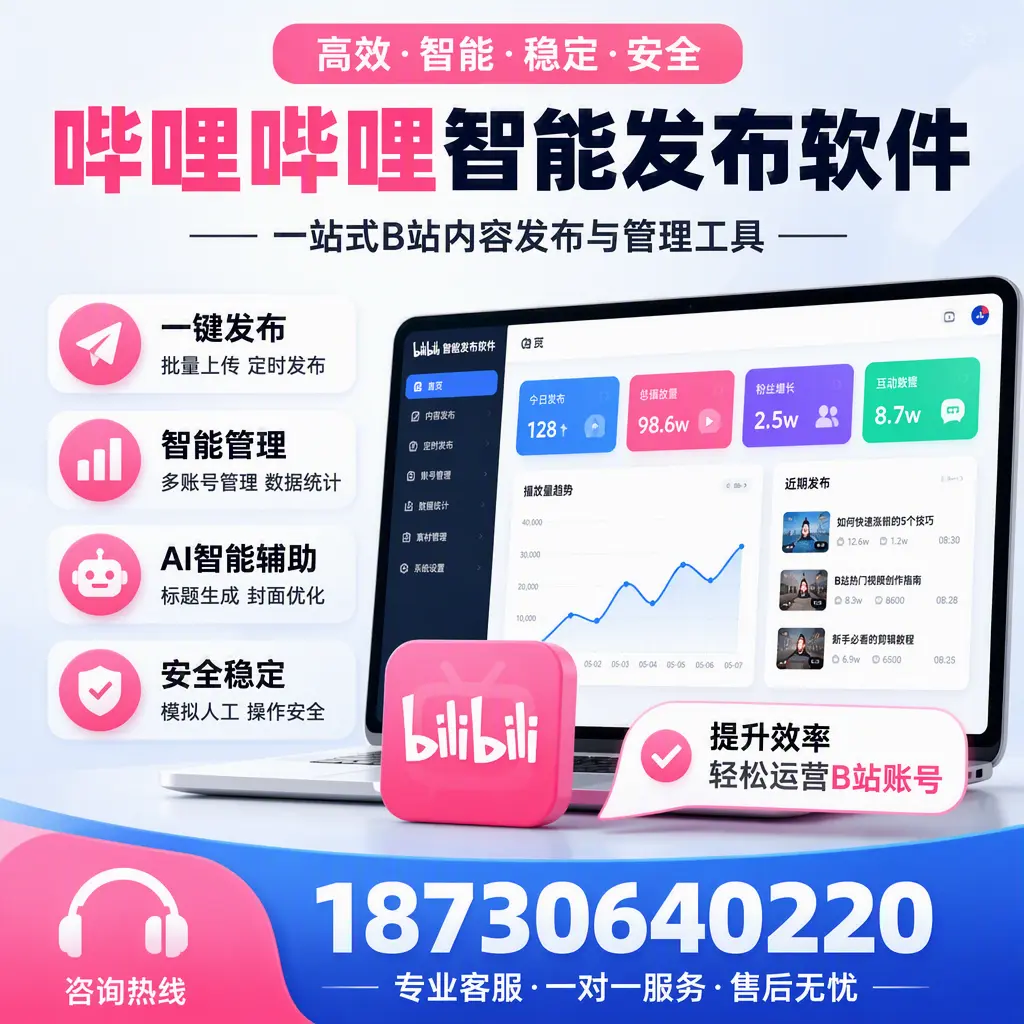 如何在 白城 使用哔哩哔哩智能发布软件提升内容曝光率
