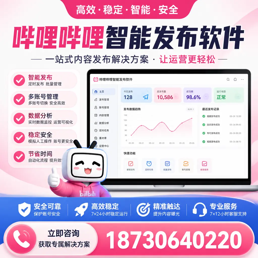 哔哩哔哩智能发布软件选型对比：哪个更适合 白城 的你？