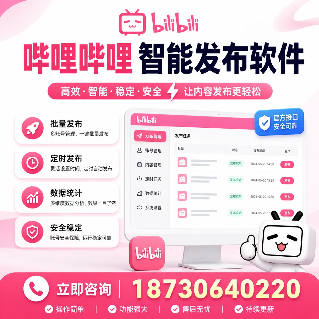 哔哩哔哩智能发布软件选型对比：哪个更适合 白城 的你？