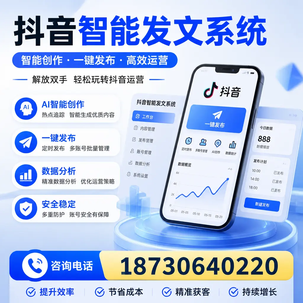 揭秘抖音智能发文系统的工作原理，助您在 白城 增强曝光率