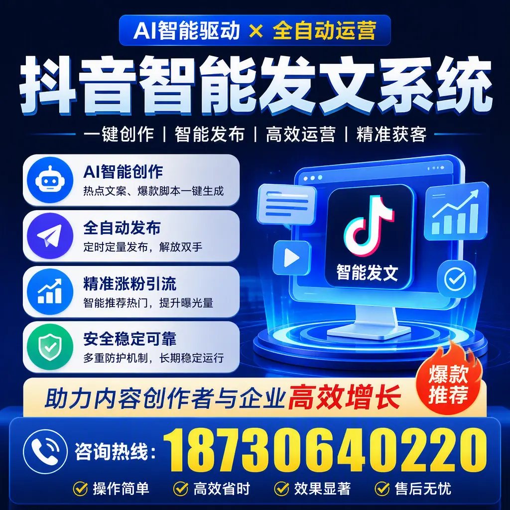 解密抖音智能发文系统:企业在 白城 的最佳应用案例