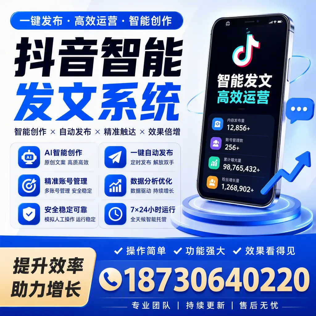抖音智能发文系统的功能解析，如何在 白城 提升内容营销