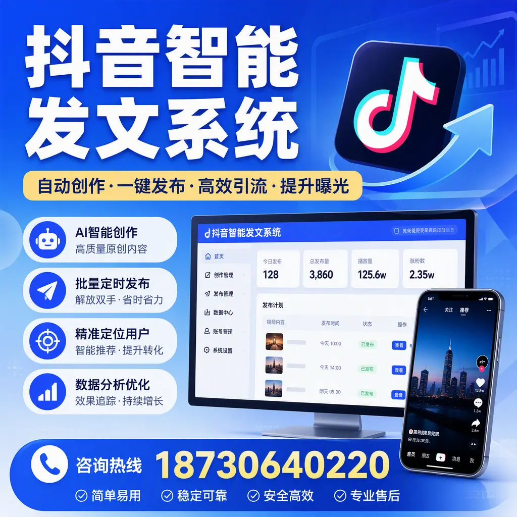 抖音智能发文系统的功能解析，如何在 白城 提升内容营销