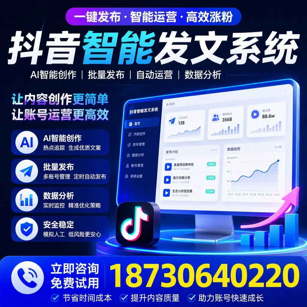 抖音智能发文系统实用指南：在 白城 打造高效内容策略