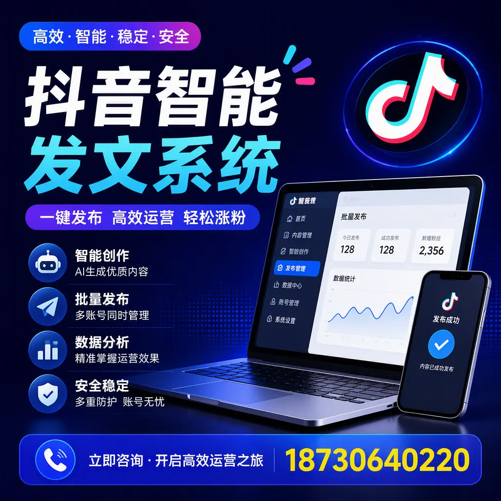 抖音智能发文系统实用指南：在 白城 打造高效内容策略