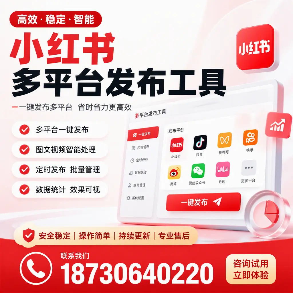 小红书多平台发布工具在 白城 的应用与优势解析