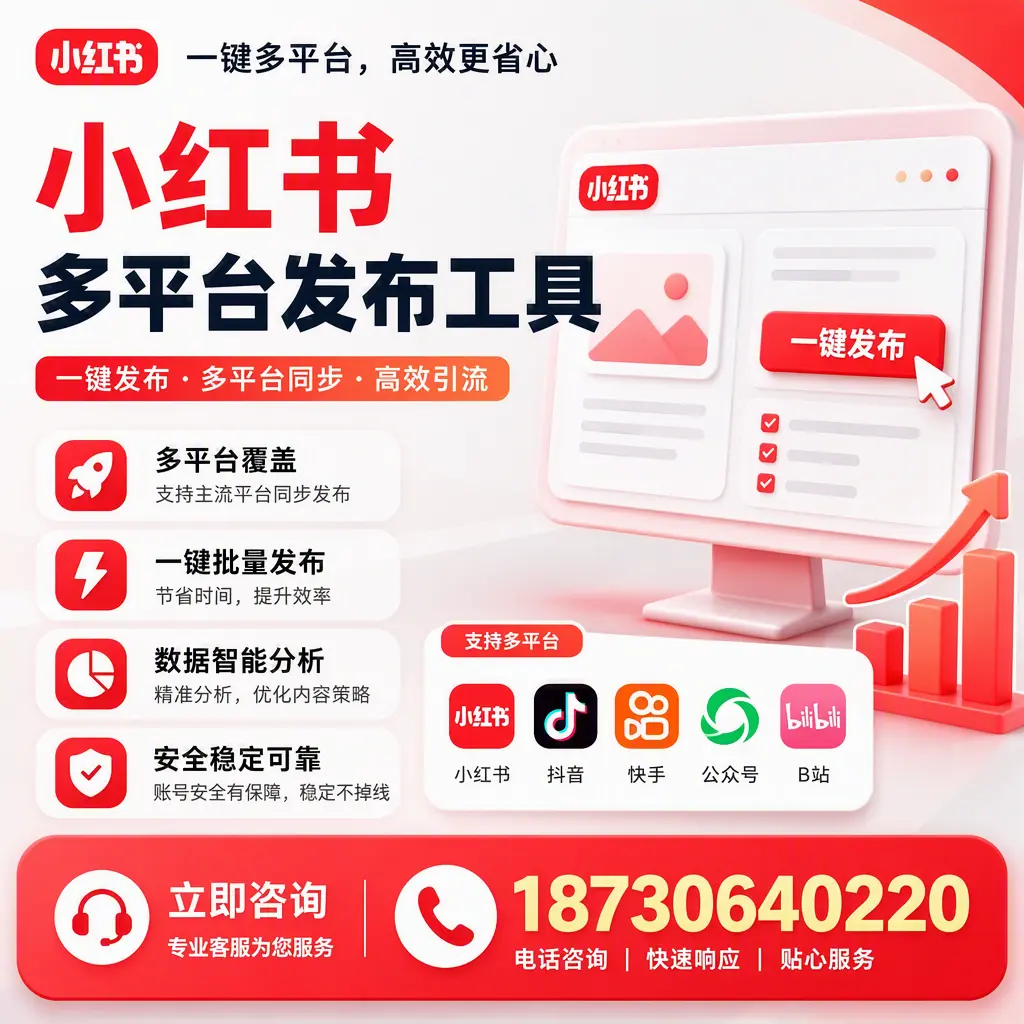 小红书多平台发布工具在 白城 的应用与优势解析