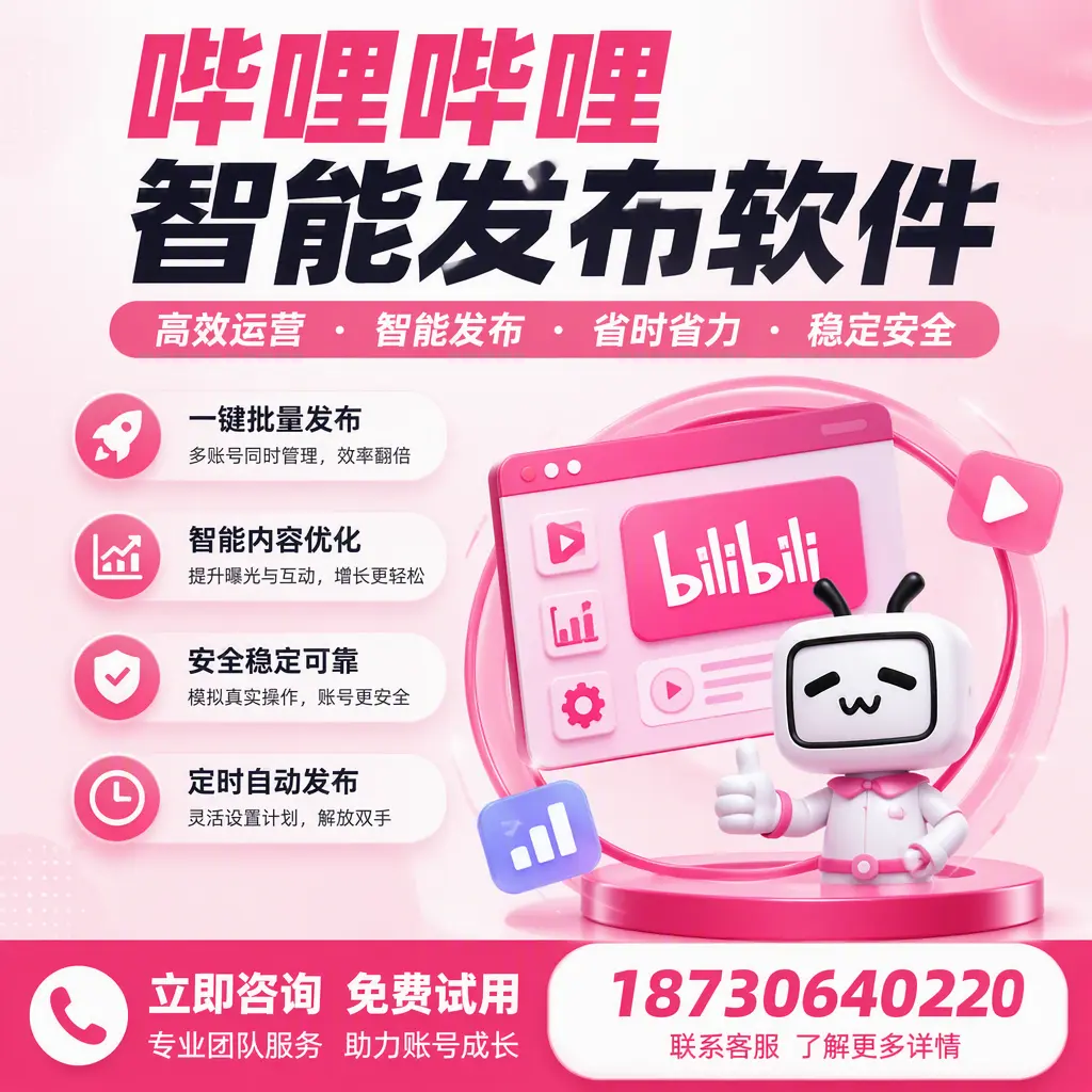 提升内容质量的秘诀：哔哩哔哩智能发布软件在 白城 的应用