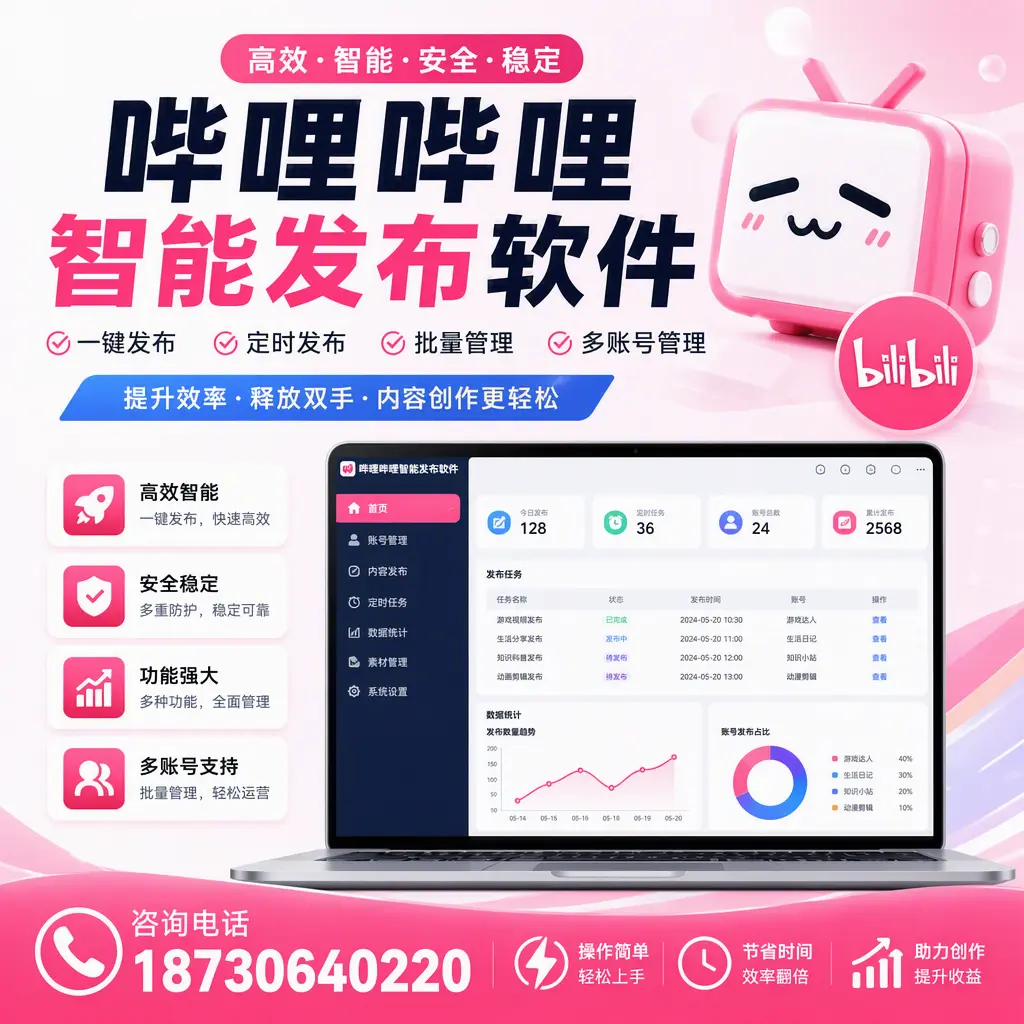 提升内容质量的秘诀：哔哩哔哩智能发布软件在 白城 的应用