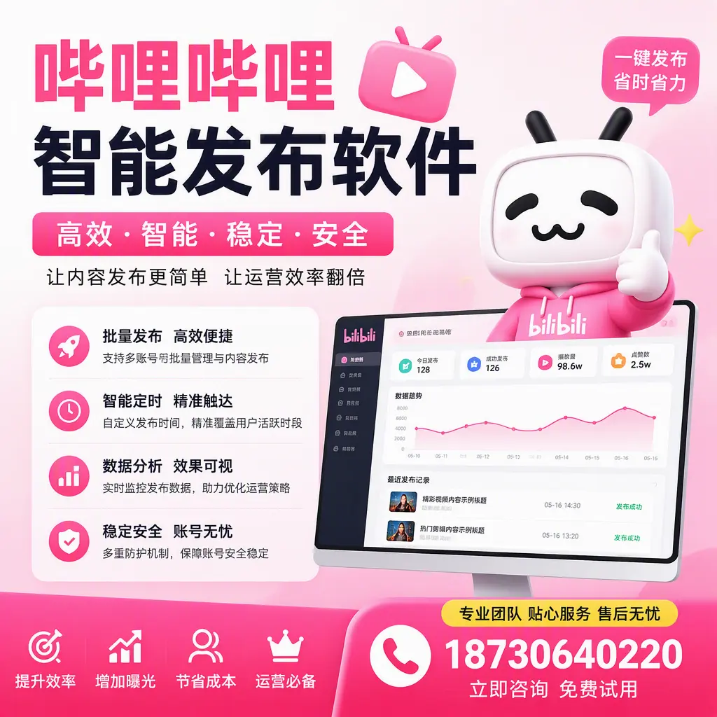 哔哩哔哩智能发布软件:如何在 白城 高效推广企业品牌