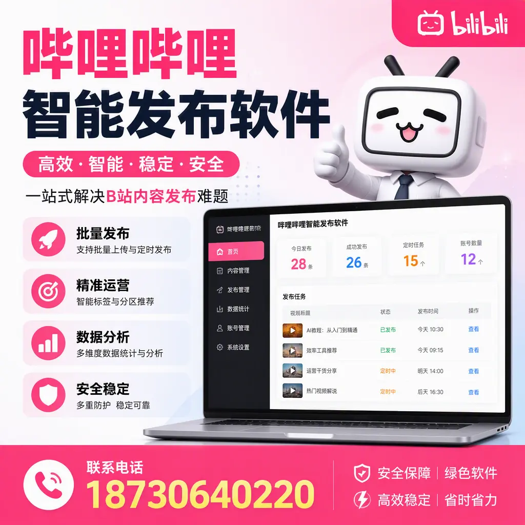 哔哩哔哩智能发布软件:如何在 白城 高效推广企业品牌