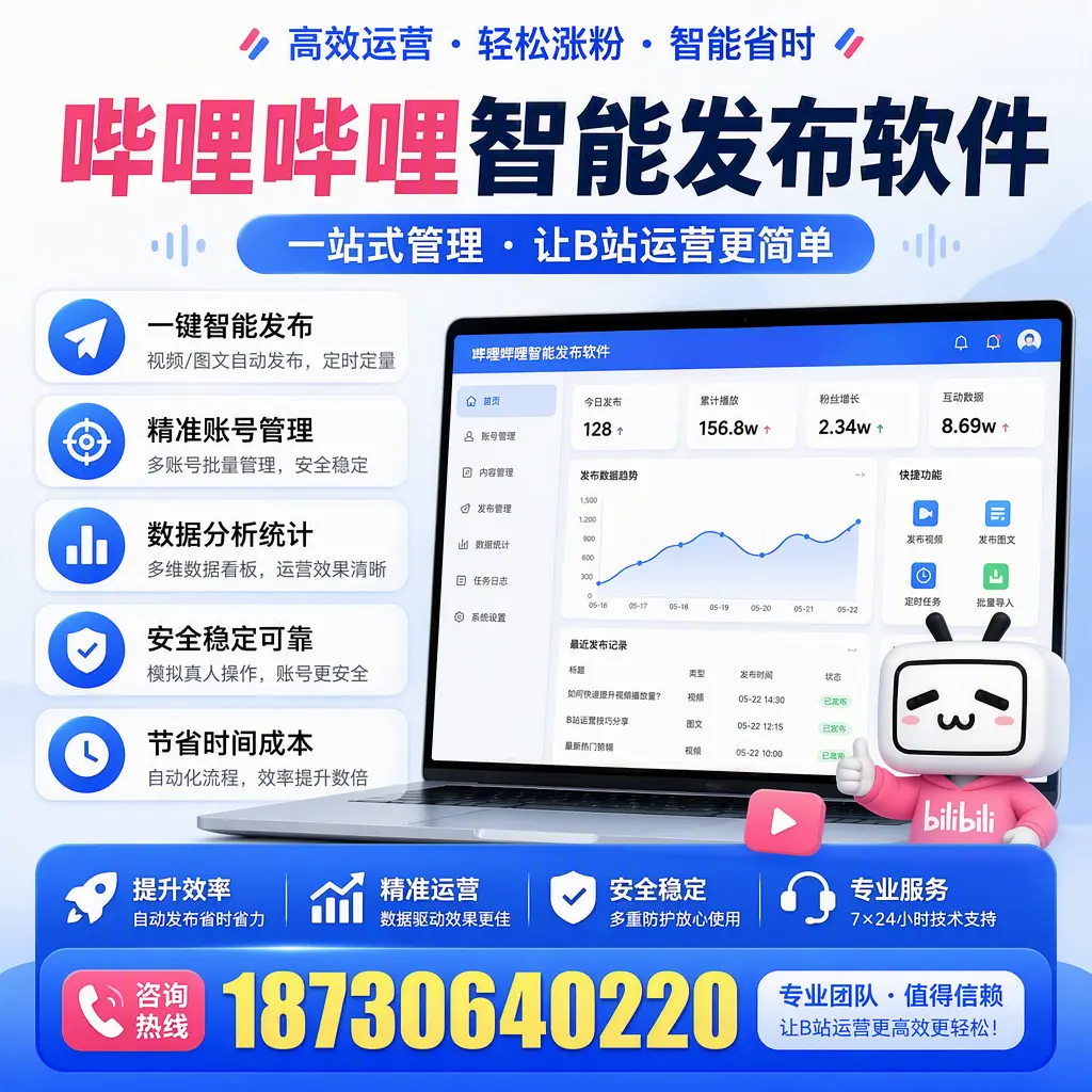 哔哩哔哩智能发布软件的最新功能：在 白城 助力内容传播