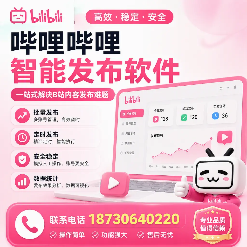 哔哩哔哩智能发布软件的最新功能：在 白城 助力内容传播